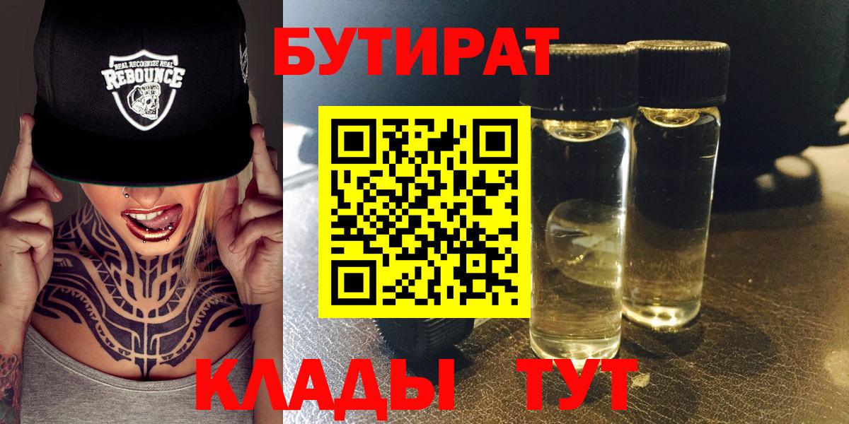 Бутират  Вход с VPN  Заводоуковск  БУТИРАТ BDO 